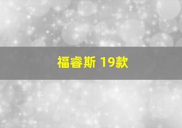 福睿斯 19款